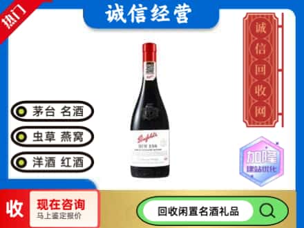 文山回收奔富红酒